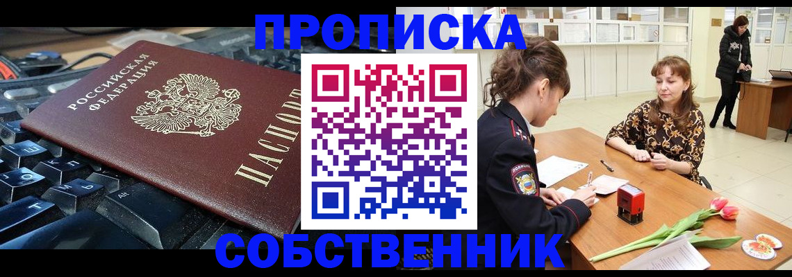 прописка законно в Дзержинском